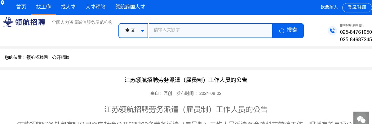 2024江苏领航招聘劳务派遣（雇员制）工作人员20人公告（至金陵科技学院）                进入阅读模式 图片