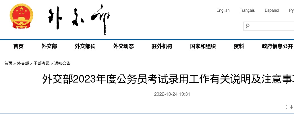 2023年外交部公务员考试录用工作有关说明及注意事项                进入阅读模式 图片