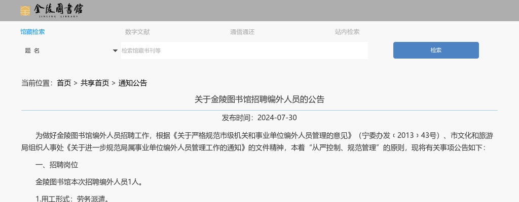 2024金陵图书馆招聘编外人员1人公告                进入阅读模式 图片