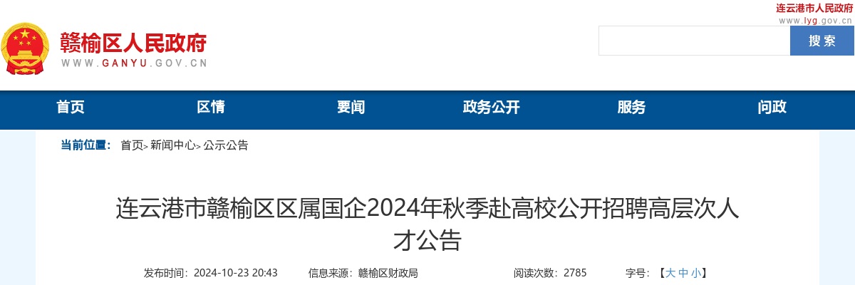 2024秋季江苏连云港市赣榆区区属国企赴高校招聘高层次人才34人公告                进入阅读模式 图片