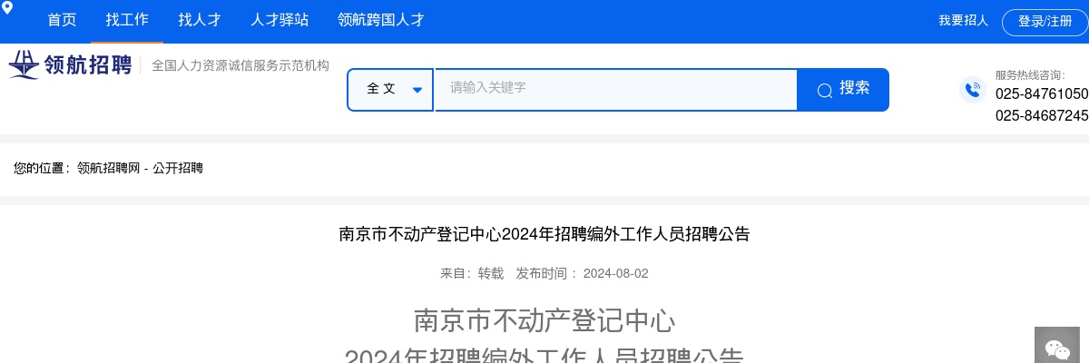 2024南京市不动产登记中心招聘编外工作人员招聘24人公告                进入阅读模式 图片
