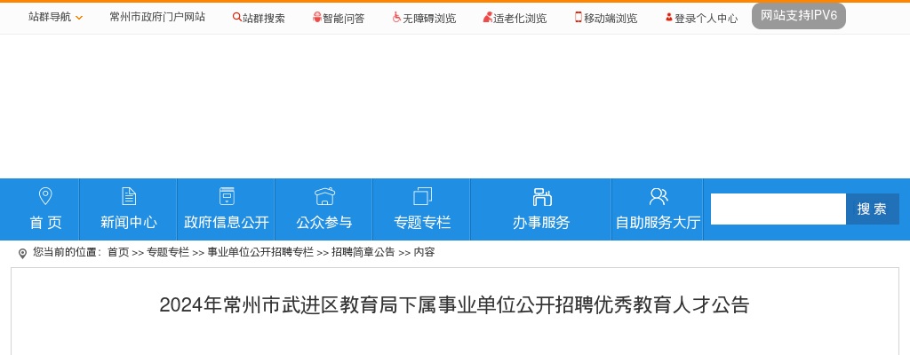 2024江苏常州市武进区教育局下属事业单位招聘优秀教育人才3人公告                进入阅读模式 图片