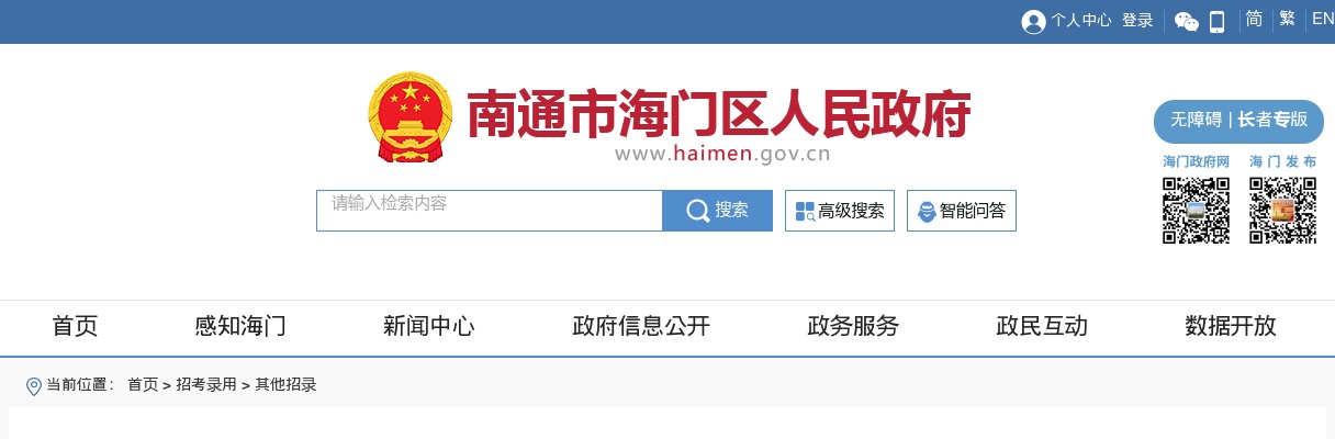 2024江苏南通市海门区委机构编制委员会办公室招聘政府购买服务人员1人公告                进入阅读模式 图片