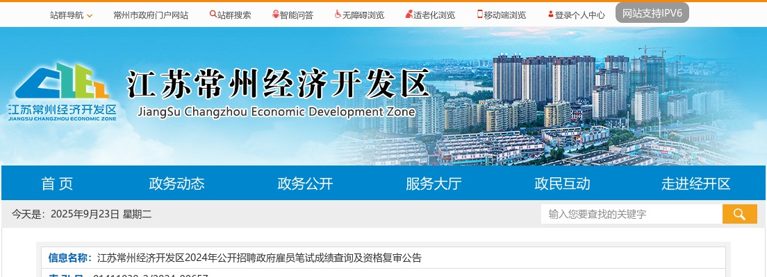 江苏常州经济开发区2024年公开招聘政府雇员笔试成绩查询及资格复审公告                进入阅读模式 图片