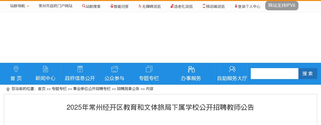 2025年常州经开区教育和文体旅局下属学校公开招聘教师公告（77人）                进入阅读模式 图片