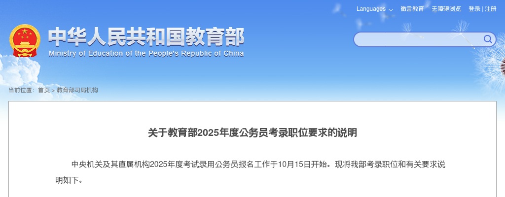 国考2025年教育部公务员考录职位要求的说明                进入阅读模式 图片