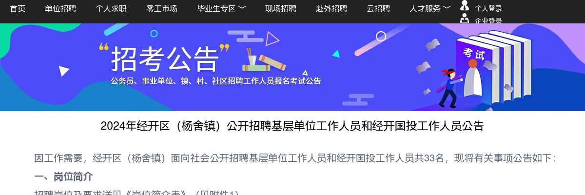2024年苏州张家港市经开区(杨舍镇)公开招聘基层单位工作人员和经开国投工作人员33人公告                进入阅读模式 图片