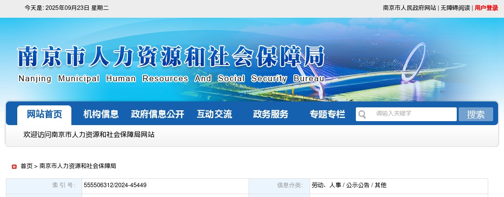 2024江苏南京市交通运输局所属事业单位招聘拟聘用人员名单公示（一）                进入阅读模式 图片