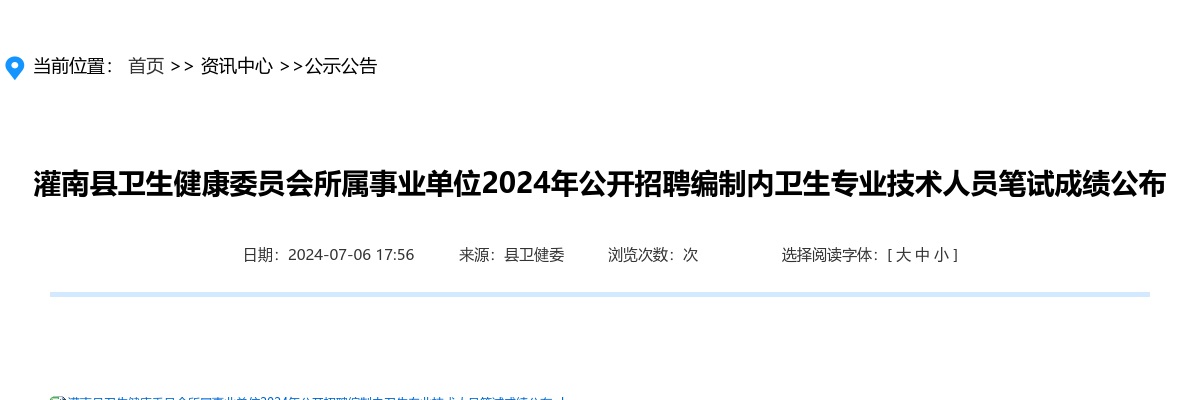 2024连云港市灌南县卫生健康委员会所属事业单位招聘编制内卫生专业技术人员笔试成绩公布                进入阅读模式 图片