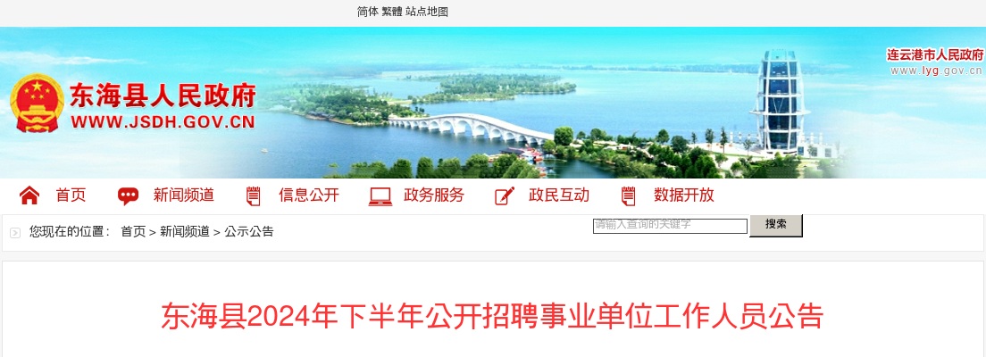 2024下半年江苏连云港市东海县招聘事业单位人员23人公告                进入阅读模式 图片