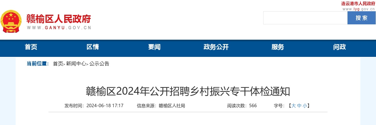 2024江苏连云港市赣榆区招聘乡村振兴专干体检通知                进入阅读模式 图片