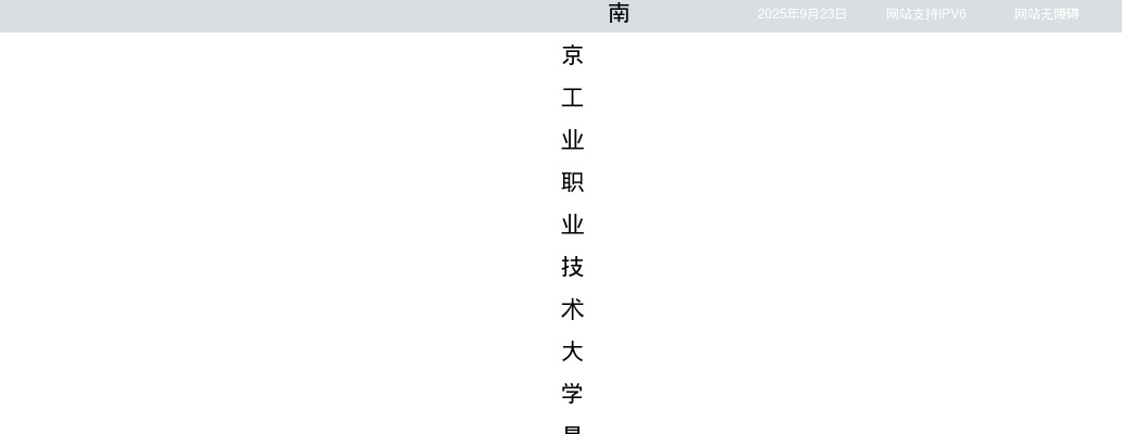 2024江苏南京工业职业技术大学招聘高层次人才2人公告（第二批）                进入阅读模式 图片