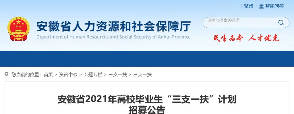 2021年安徽省高校毕业生“三支一扶”计划招募1058人公告                进入阅读模式 图片