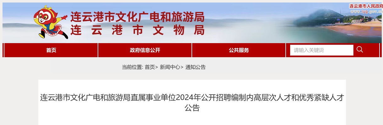 2024江苏连云港市文化广电和旅游局直属事业单位招聘编制内高层次人才和优秀紧缺人才3人公告                进入阅读模式 图片