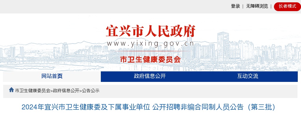 2024江苏无锡市宜兴市卫生健康委及下属事业单位招聘非编合同制人员48人公告（第三批）                进入阅读模式 图片