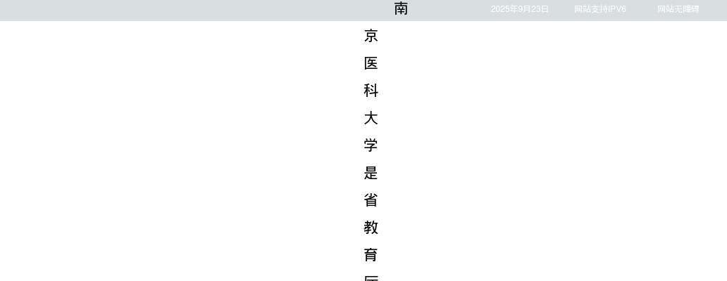 2024江苏南京医科大学招聘专职辅导员2人公告（第二批）                进入阅读模式 图片