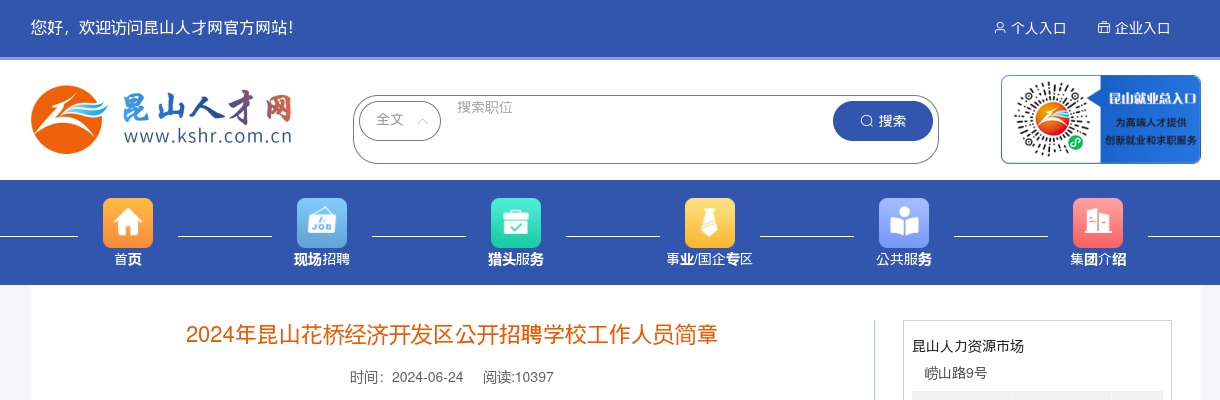 2024年苏州昆山花桥经济开发区公开招聘学校工作人员51人简章                进入阅读模式 图片