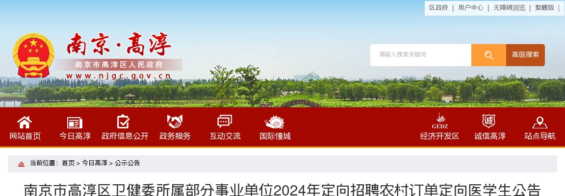 2024南京市高淳区卫健委所属部分事业单位定向招聘农村订单定向医学生8人公告                进入阅读模式 图片