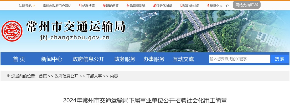 2024年常州市交通运输局下属事业单位公开招聘社会化用工简章                进入阅读模式 图片