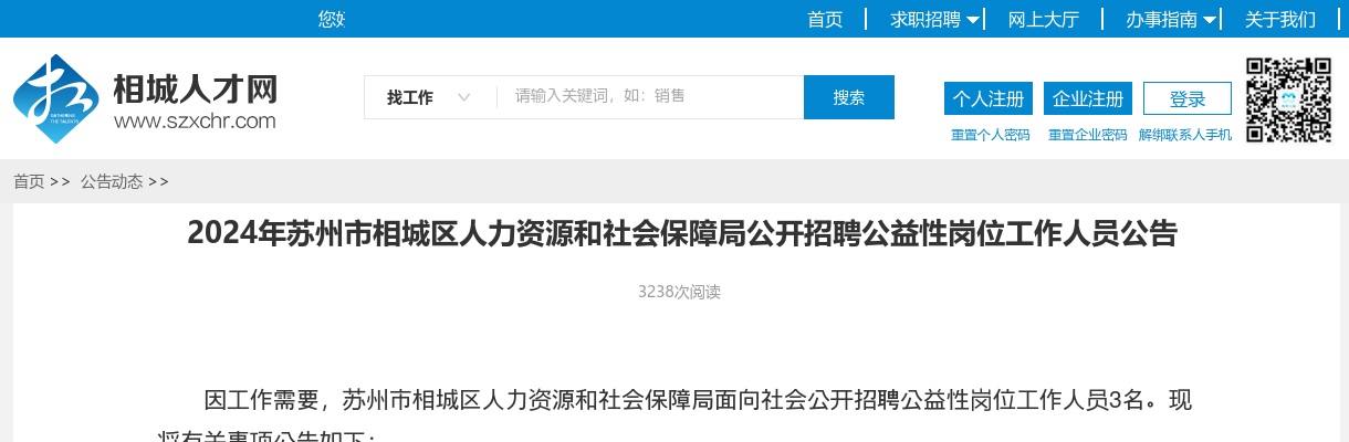 2024江苏苏州市相城区人力资源和社会保障局招聘公益性岗位人员3人公告                进入阅读模式 图片