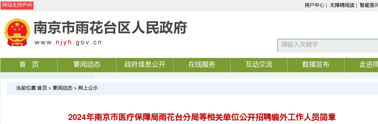 2024江苏南京市医疗保障局雨花台分局等相关单位招聘编外工作人员10人简章                进入阅读模式 图片