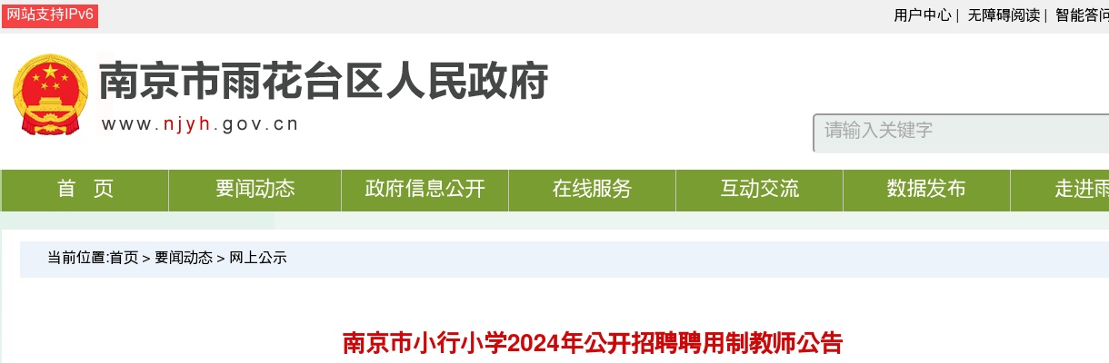 2024江苏南京市小行小学招聘聘用制教师5人公告                进入阅读模式 图片
