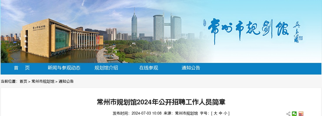 常州市规划馆2024年公开招聘工作人员3人简章                进入阅读模式 图片