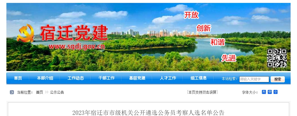 2023江苏宿迁市市级机关遴选公务员考察人选名单公告                进入阅读模式 图片