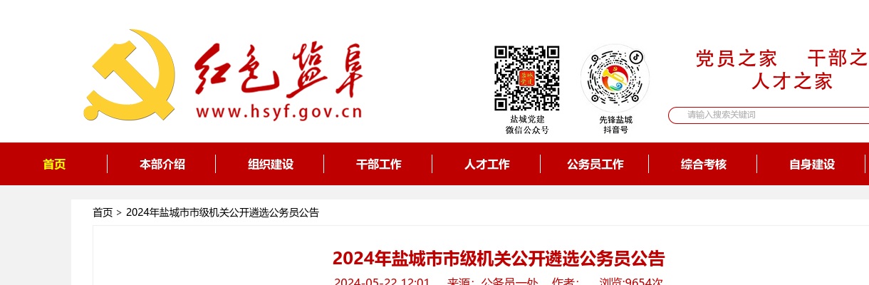 2024江苏盐城市市级机关遴选公务员24人公告                进入阅读模式 图片