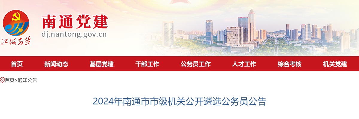 2024江苏南通市市级机关遴选公务员39人公告                进入阅读模式 图片