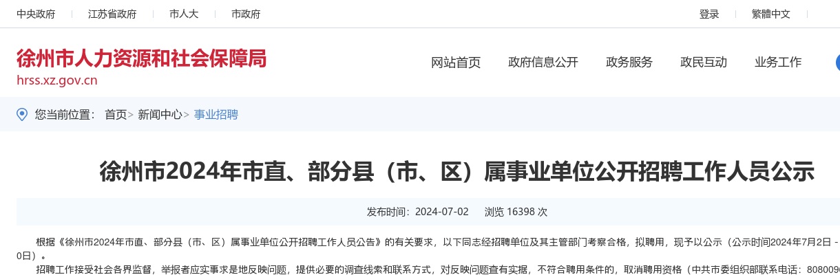 2024江苏徐州市市直、部分县（市、区）属事业单位招聘工作人员公示                进入阅读模式 图片