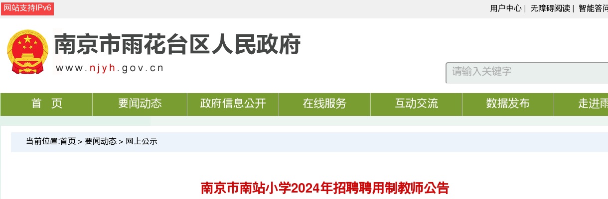 2024江苏南京市南站小学招聘聘用制教师7人公告                进入阅读模式 图片
