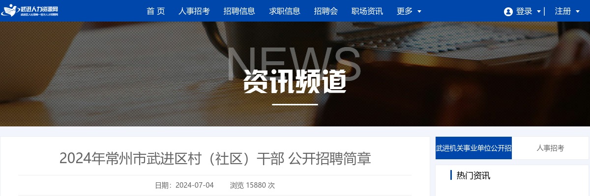 2024年常州市武进区村（社区）干部 公开招聘简章                进入阅读模式 图片