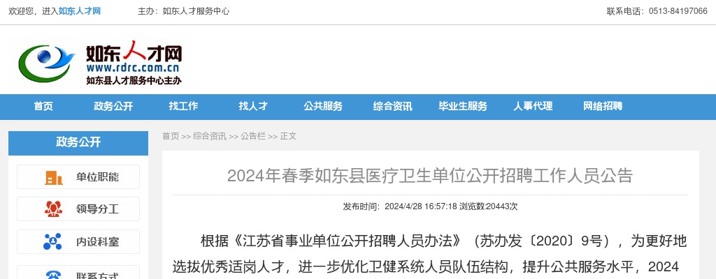 2024年春季如东县医疗卫生单位公开招聘工作人员163人公告                进入阅读模式 图片