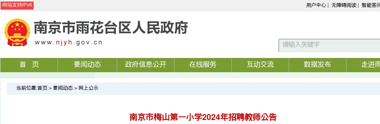 2024江苏南京市梅山第一小学招聘教师3人公告                进入阅读模式 图片