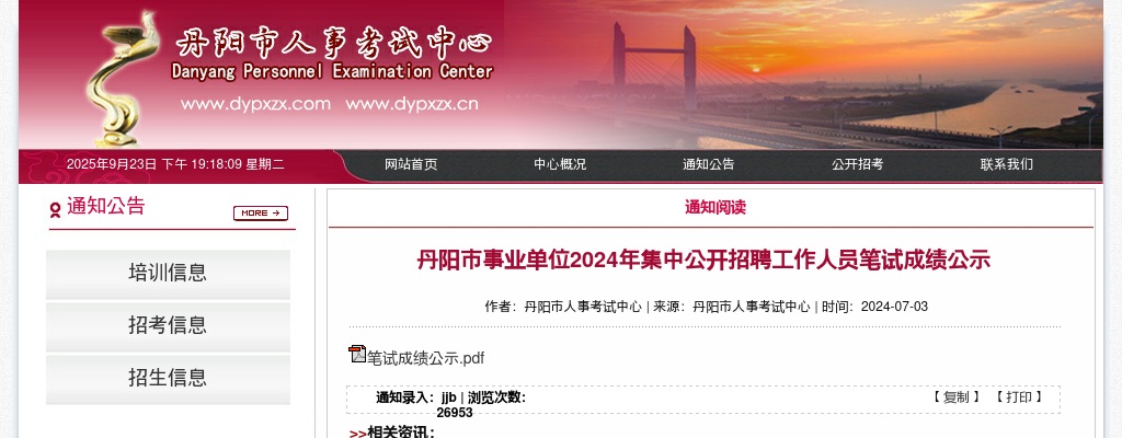 2024年丹阳市事业单位集中公开招聘工作人员笔试成绩公示                进入阅读模式 图片
