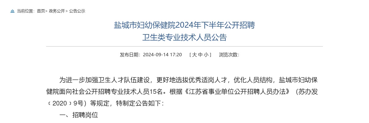 2024下半年江苏盐城市妇幼保健院招聘卫生类专业技术人员15人公告                进入阅读模式 图片