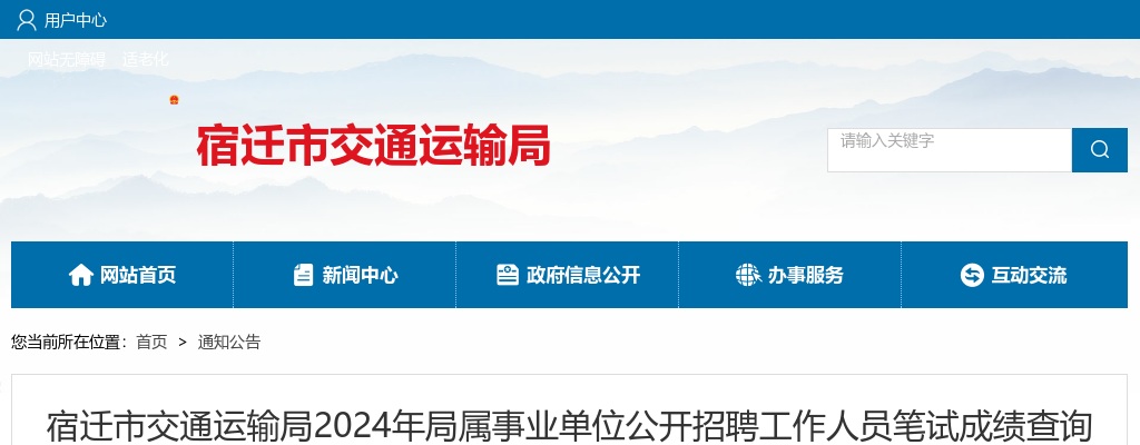 2024江苏宿迁市交通运输局局属事业单位招聘笔试成绩查询和资格复审公告                进入阅读模式 图片