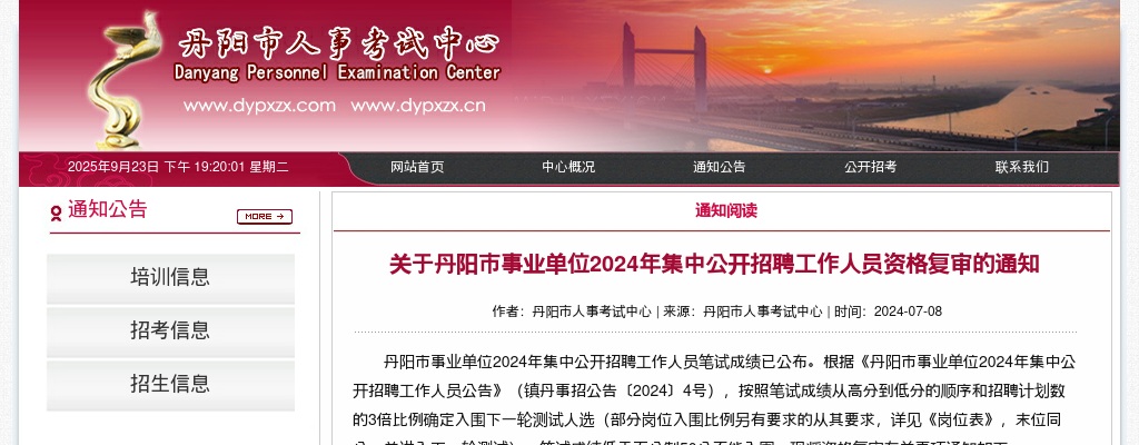 2024年镇江丹阳市事业单位集中公开招聘工作人员资格复审的通知                进入阅读模式 图片