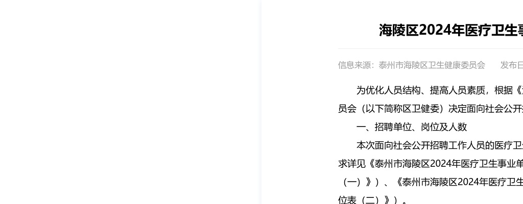 2024年泰州市海陵区医疗卫生事业单位公开招聘工作人员22人公告                进入阅读模式 图片