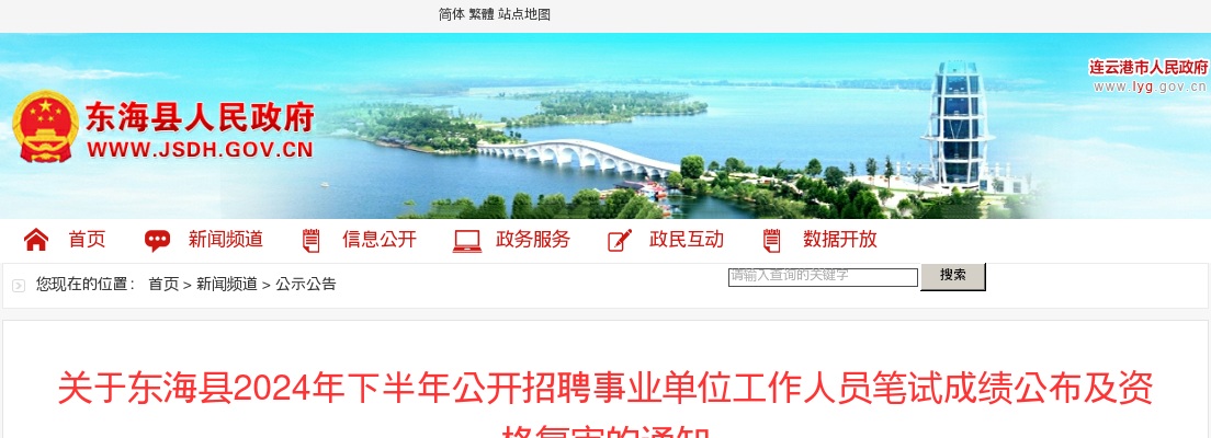 2024下半年连云港市东海县招聘事业单位人员笔试成绩公布及资格复审通知                进入阅读模式 图片