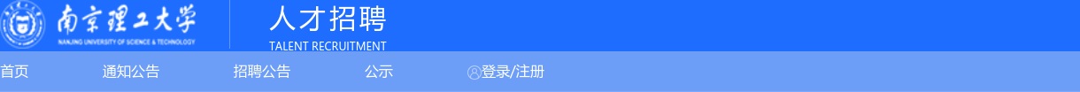 2024江苏南京理工大学中法工程师学院劳务派遣岗位招聘1人公告                进入阅读模式 图片