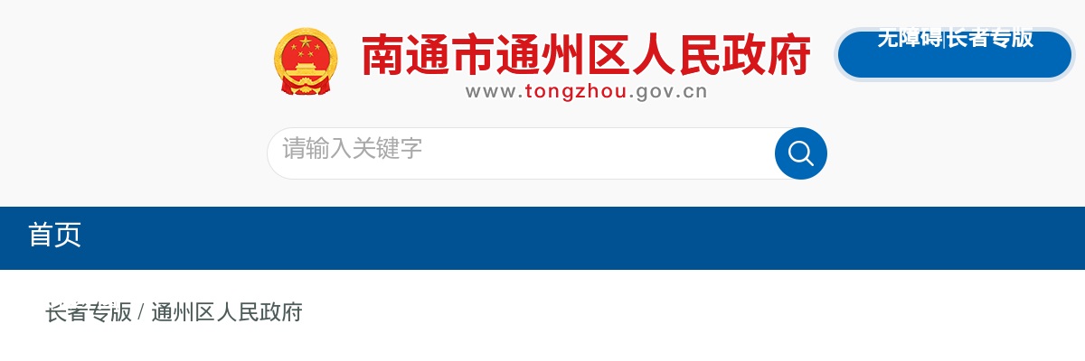 2024年江苏通州区应急管理局公开招录辅助工作人员3人公告                进入阅读模式 图片