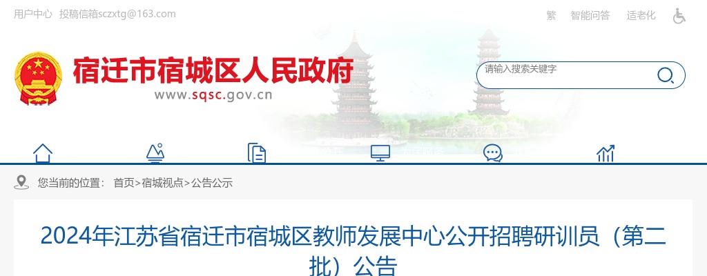 2024宿迁市宿城区教师发展中心招聘研训员5人公告（第二批）                进入阅读模式 图片