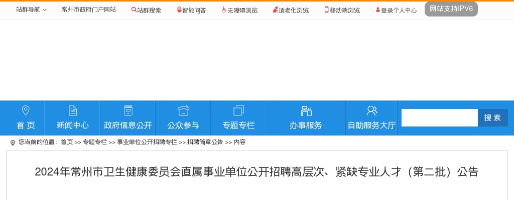 2024年常州市卫生健康委员会直属事业单位公开招聘高层次、紧缺专业人才101人公告（第二批）                进入阅读模式 图片