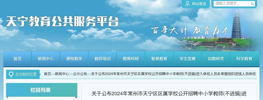 关于公布2024年常州市天宁区区属学校公开招聘中小学教师(不进编)进入体检人员名单暨组织进线人员体检的通知                进入阅读模式 图片