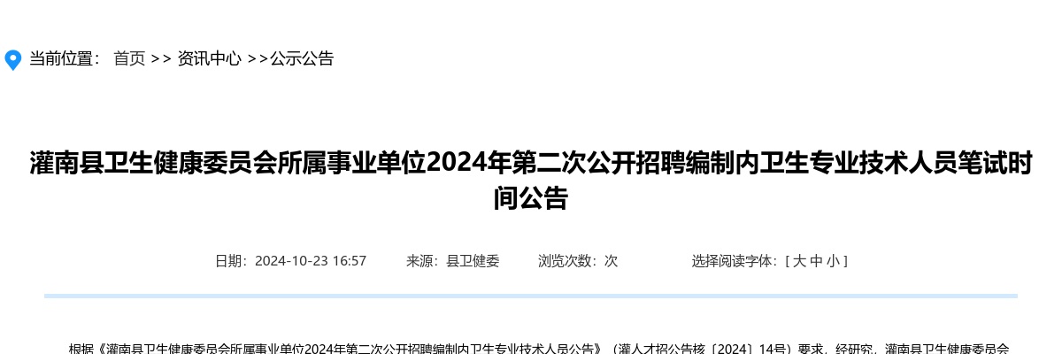 2024江苏连云港市灌南县卫生健康委员会所属事业单位第二次招聘编制内卫生专业技术人员笔试时间公告                进入阅读模式 图片