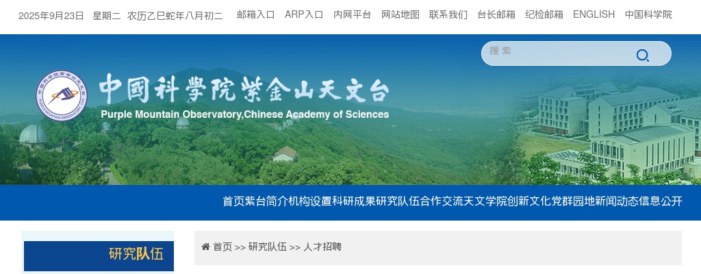 2024江苏中国科学院紫金山天文台优秀人才招聘启事                进入阅读模式 图片