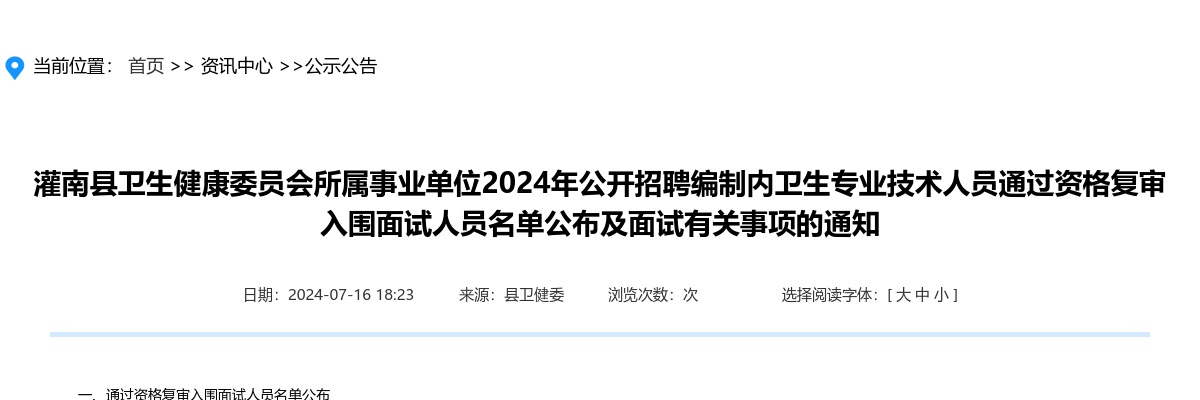 2024江苏连云港市灌南县卫生健康委员会所属事业单位招聘编制内卫生专业技术人员通过资格复审入围面试人员名单公布及面试通知                进入阅读模式 图片