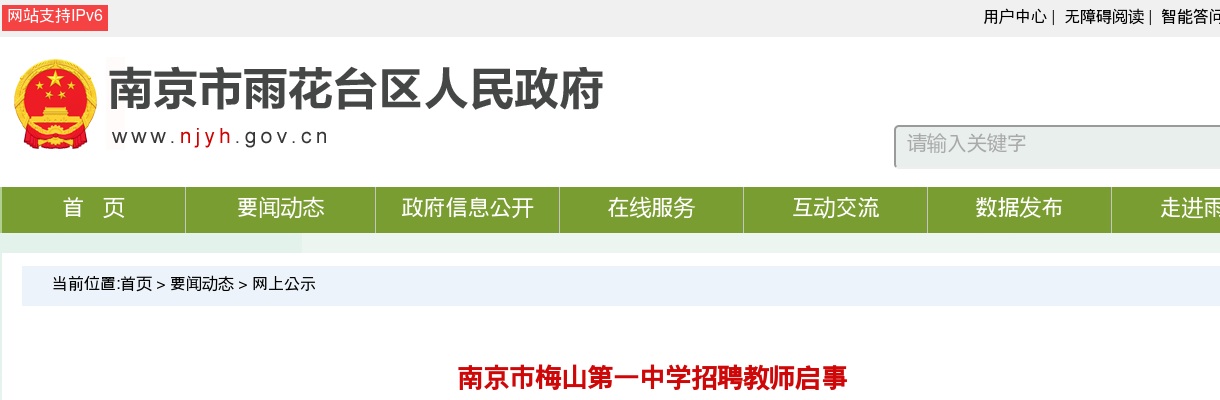 2024南京市梅山第一中学招聘教师若干名启事                进入阅读模式 图片